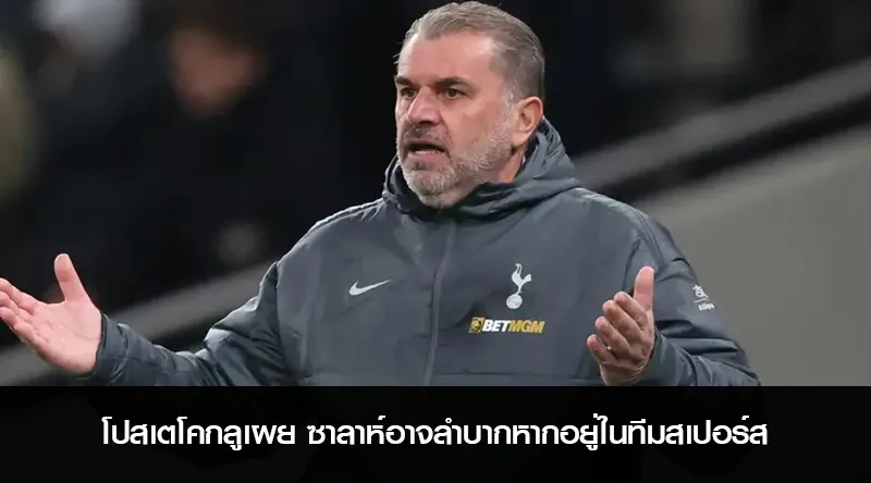 โปสเตโคกลูเผย ซาลาห์อาจลำบากหากอยู่ในทีมสเปอร์ส