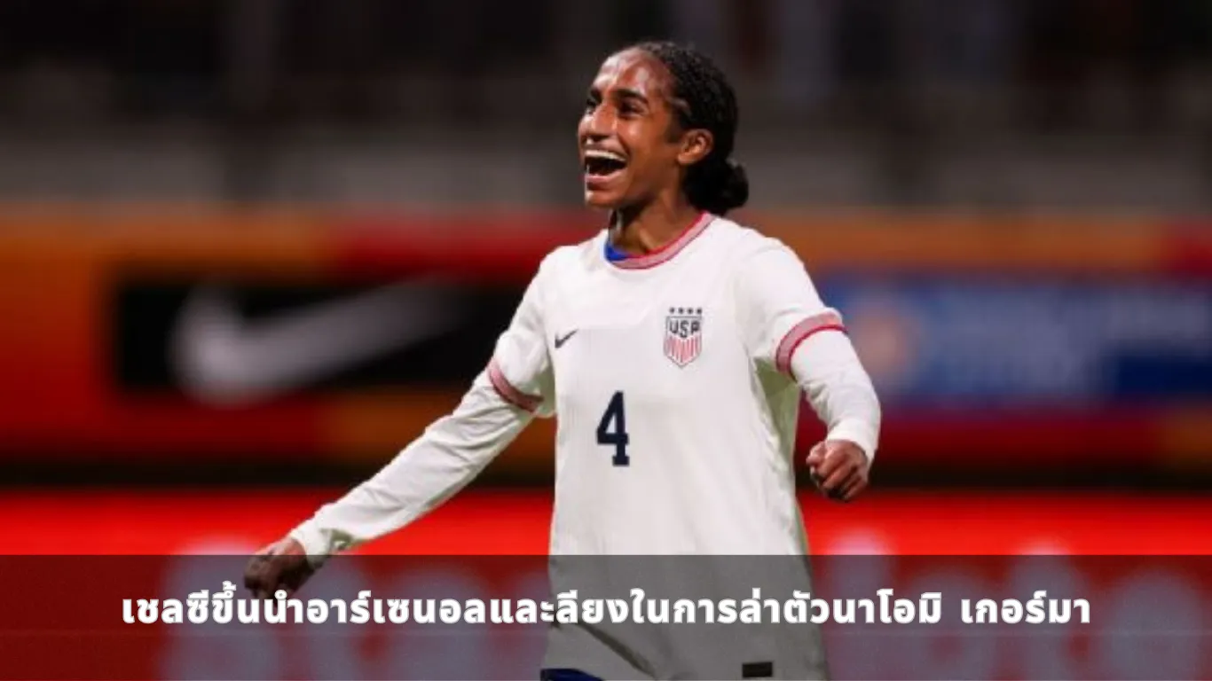 เชลซีขึ้นนำอาร์เซนอลและลียงในการล่าตัวนาโอมิ เกอร์มา