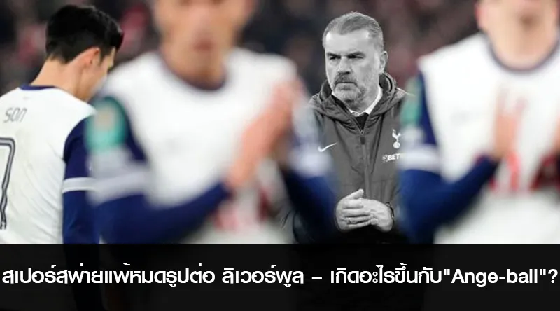 สเปอร์สพ่ายแพ้หมดรูปต่อ ลิเวอร์พูล