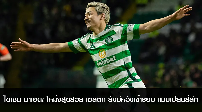 ไดเซน มาเอดะ โหม่งสุดสวย เซลติก ยังมีหวังเข้ารอบ แชมเปียนส์ลีก แม้พ่าย บาเยิร์น มิวนิค