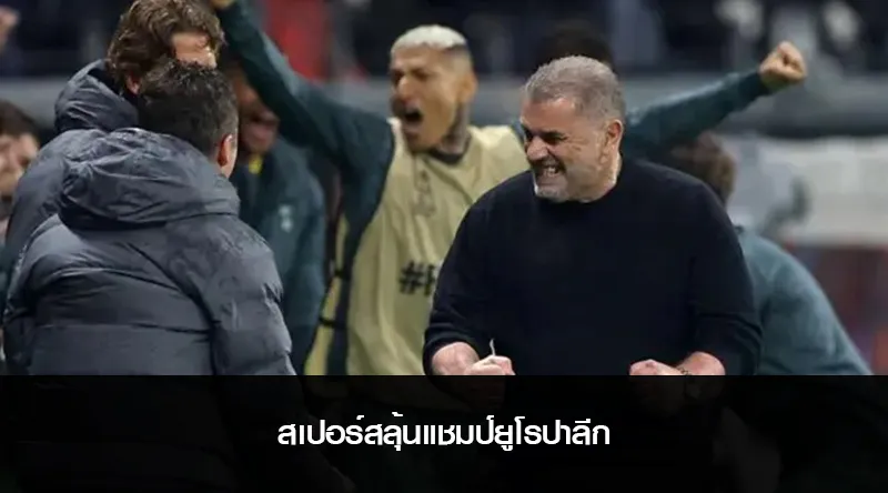 สเปอร์สลุ้นแชมป์ยูโรปาลีก