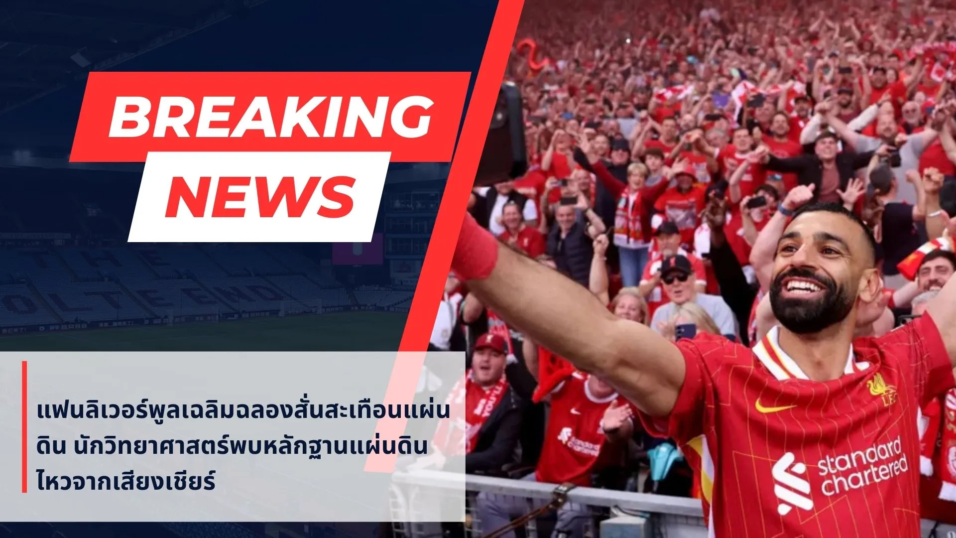 ลิเวอร์พูล แฟน